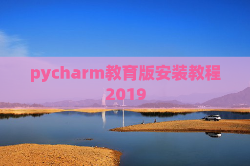 pycharm教育版安装教程2019